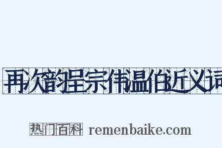 再次韵呈宗伟温伯近义词是什么意思的图片